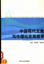 中国现代文章写作理论发展概要