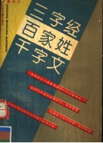 三字经·百家姓·千字文