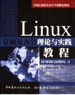 Linux 桌面及办公理论与实践教程