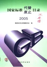 国家标准代替 废止目录 2005