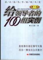 给领导者的100组实例 第2版