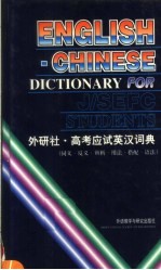 高考应试英汉词典 同义·反义·辨析·用法·搭配·语法