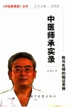 中医师承实录