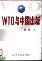 WTO与中国出版