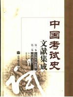 中国考试史文献集成 第1卷－第2卷 先秦至南北朝 隋唐五代