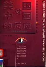 美国对中国的反应 中美关系的历史剖析 第2版