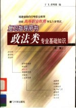 福建省面向中等职业教育招收高等职业教育学生入学考试复习指导用书 政法类专业基础知识 第3版