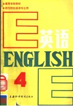 高等学校教材 英语 师范院校英语专业用 第4册