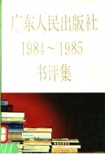 广东人民出版社1984-1985书评集