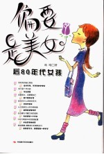 偏要是美女 后80年代女孩