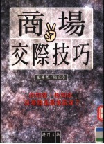 商场交际技巧 你知彼，他知你且看谁是最后赢家？