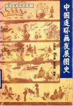 中国连环画发展图史