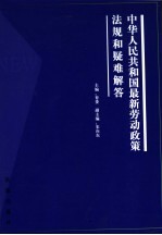 中华人民共和国最新劳动政策法规和疑难解答 下