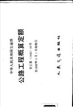 公路工程概算定额  交工发199265号