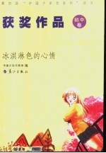 冰淇淋色的心情：第四届“中国少年作家杯”征文获奖作品 初中卷