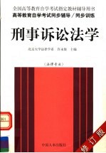 高等教育自学考试同步辅导/同步训练  刑事诉讼法学