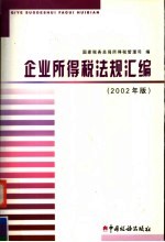 企业所得税法规汇编 2002年版