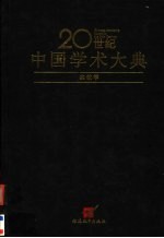 20世纪中国学术大典  宗教学