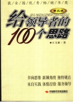 给领导者的100个思路 第3版