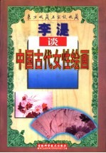 李湜谈中国古代女性绘画