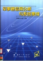 军事通信网分析与系统集成