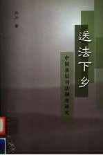 送法下乡  中国基层司法制度研究