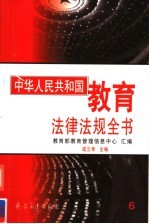 中华人民共和国教育法律法规全书 第6册