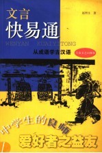 文言快易通 从成语学古汉语