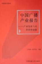 中国广播产业报告 产业发展与经营管理创新