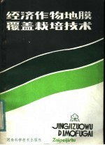 经济作物地膜覆盖栽培技术