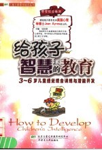 给孩子智慧的教育  3-6岁儿童感觉统合训练与潜能开发