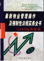 最新物业管理操作及强制性法规实务全书 第1卷