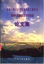 中国公路学会桥梁和结构工程学会2001年桥梁学术讨论会论文集