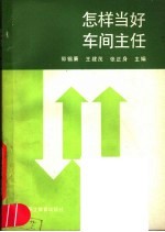 怎样当好车间主任 车间主任工作能力培训实用教材