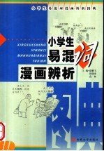 小学生易混词漫画辨析图典