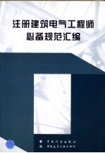 注册建筑电气工程师必备规范汇编