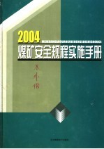 2004煤矿安全规程实施手册  第4卷