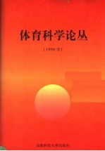 体育科学论丛 1996年