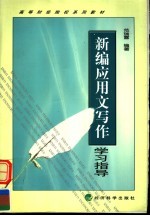 《新编应用文写作》学习指导