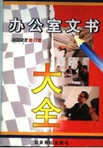 办公室文书大全 上 2002年修订版