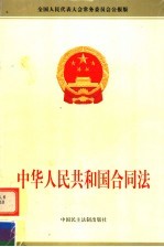 中华人民共和国合同法