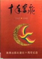 十年奋飞 1982-1992