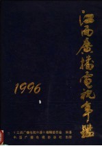 江西广播电视年鉴 1996