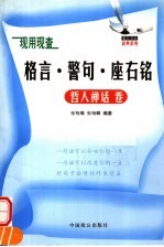 现用现查格言.警句.座右铭 哲人禅话卷