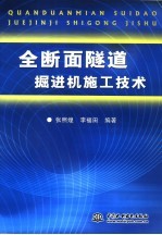 全断面隧道掘进机施工技术