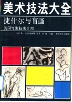 美术技法大全 捷什尔与盲画 美国写生技法介绍