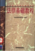 吉林省高等学校通用教材 法律基础教程