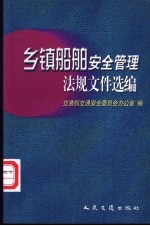 乡镇船舶安全管理法规文件选编