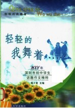 轻轻的我舞着…… 2001年深圳市初中学生话题作文精粹