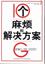 10个麻烦和解决方案